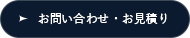 お問い合わせ・お見積り