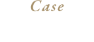 施工実績
