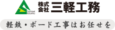 株式会社 三軽工務